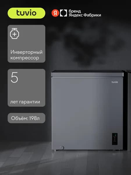 Морозильная камера ларь 3в1 с инвертором и дисплеем Tuvio FCS20HG1, Объем 198 л, Класс A, тихий, серый, Яндекс Фабрика Уцененный товар