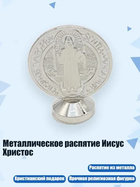 Металлическое распятие Иисус Христос, Белый