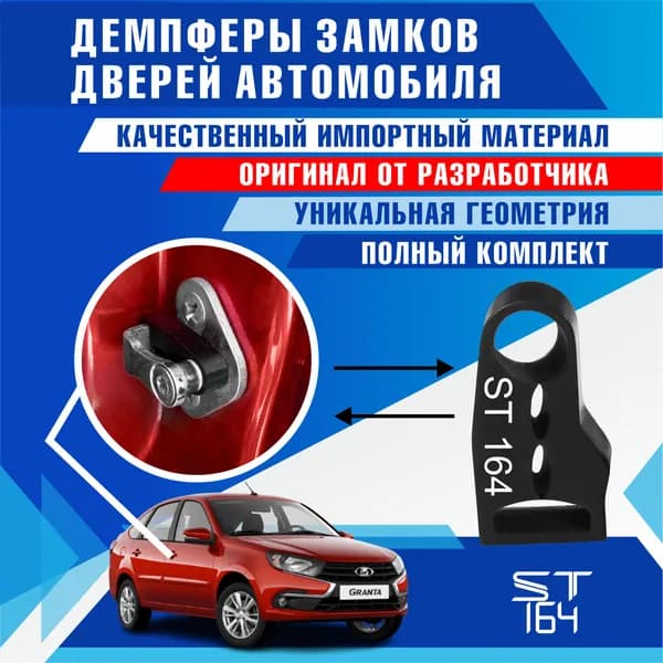Демпферы замков дверей для Лада Гранта / Калина / Датсун (Lada Granta / Kalina / Datsun), на 4 двери