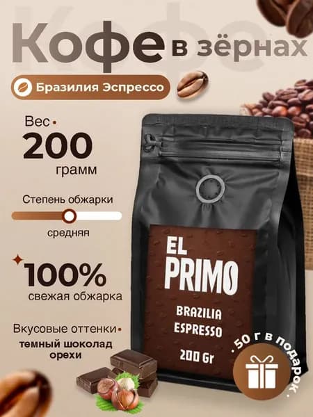 Кофе в зернах, 0,25 кг., натуральный, Elprimo Бразилия Espresso Премиум, свежеобжаренный зерновой кофе