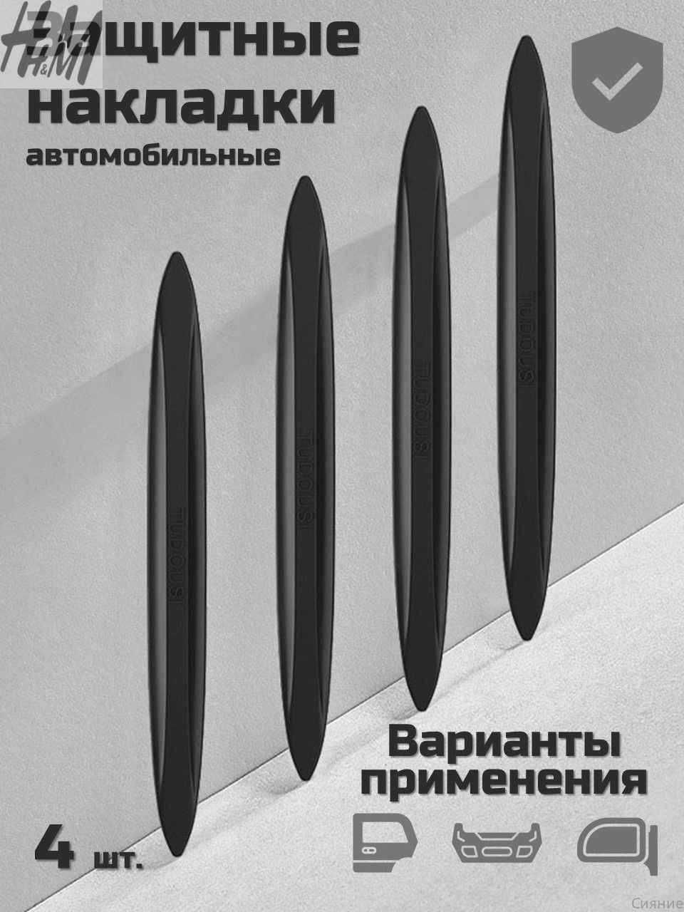 Защита внешних частей автомобиля, 4 шт.