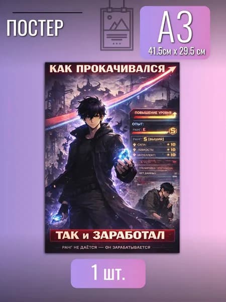 Постер/плакат/Поднятие уровня в одиночку