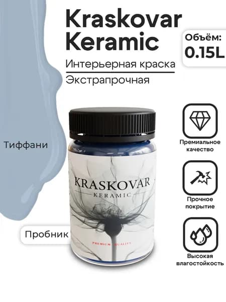 KRASKOVAR Краска для стен моющаяся полуматовая Keramic Eggshell Тиффани - 150 мл - интерьерная