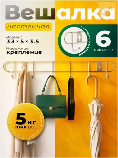 Вешалка настенная, 33х3.5х5 см