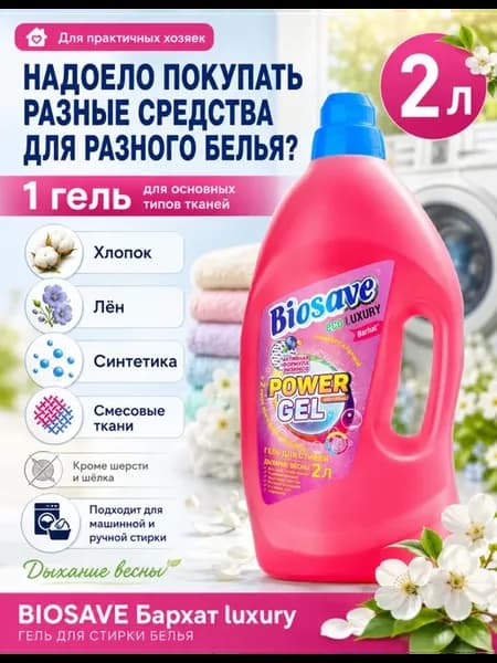 BIOSAVE luxury Гель для стирки белья 2л Дыхание весны