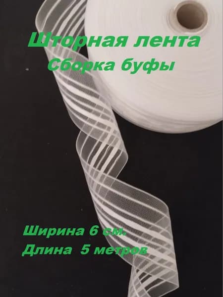 Шторная лента, тесьма для штор прозрачная ширина 6 см сборка буфы, длина 5 метров.