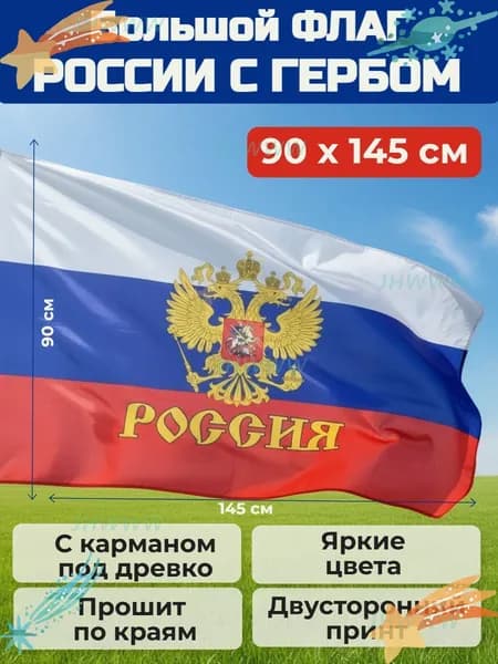 Флаг России с гербом и надписью большой 90х145см с карманом под древко/ Триколор Российская Федерация