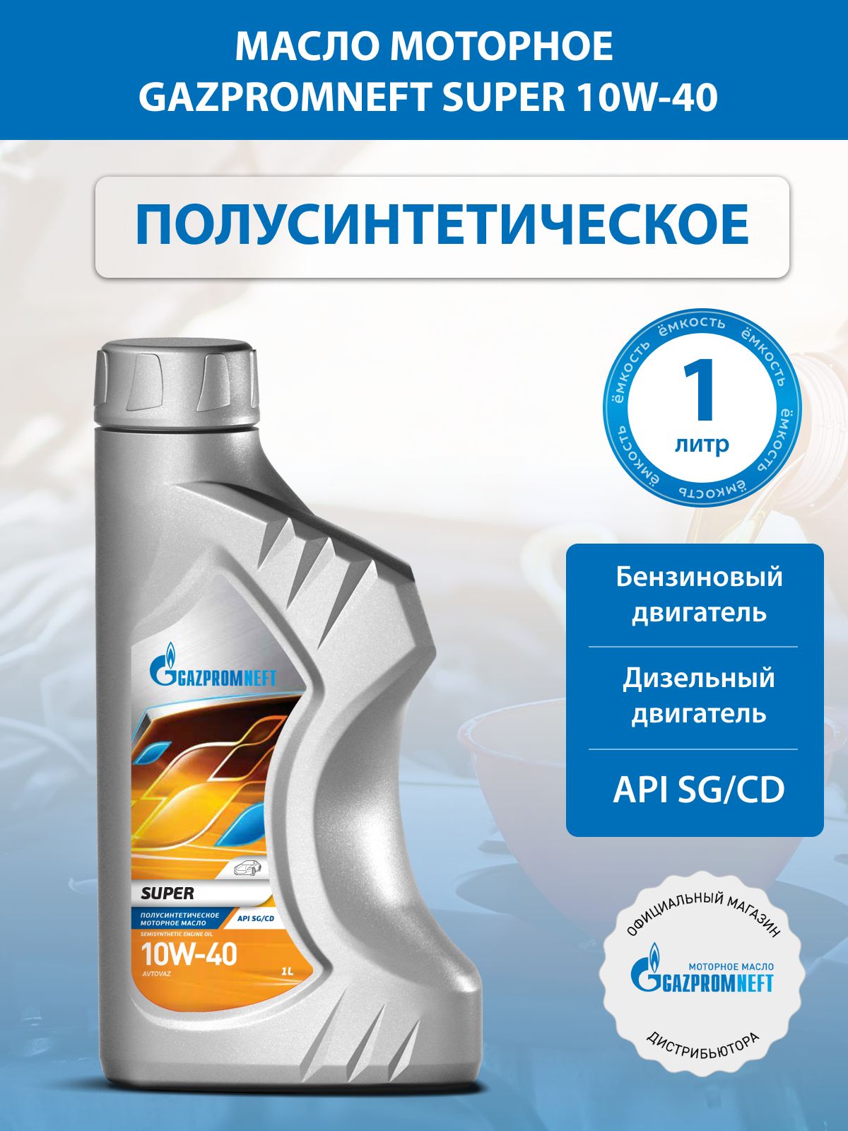 Gazpromneft Super 10W-40 Масло моторное, Полусинтетическое, 1 л