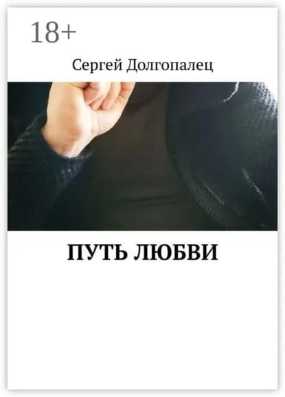 Путь любви | Долгопалец Сергей | Электронная книга