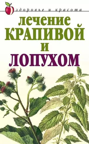 Лечение крапивой и лопухом | Рычкова Юлия Владимировна | Электронная книга
