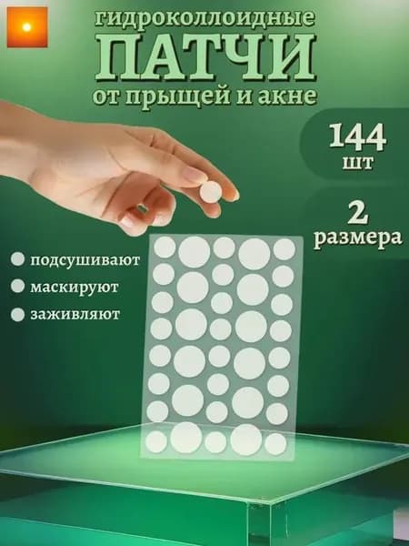 Точечные патчи от прыщей и акне, пластыри гидроколлоидные 144 шт