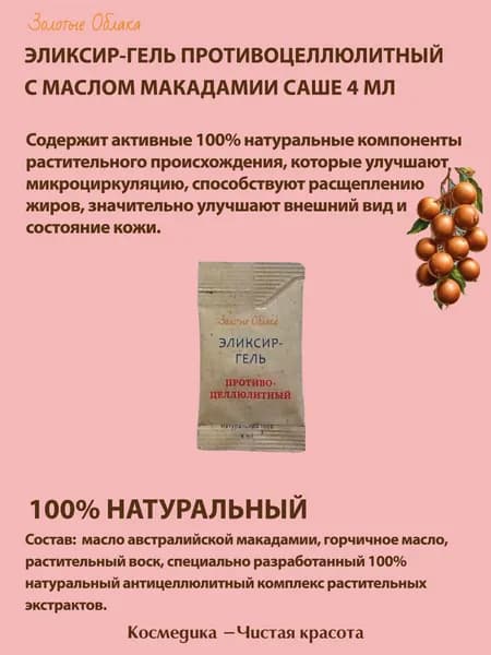 Эликсир-гель противоцеллюлитный с маслом макадамии 1 саше 4 мл