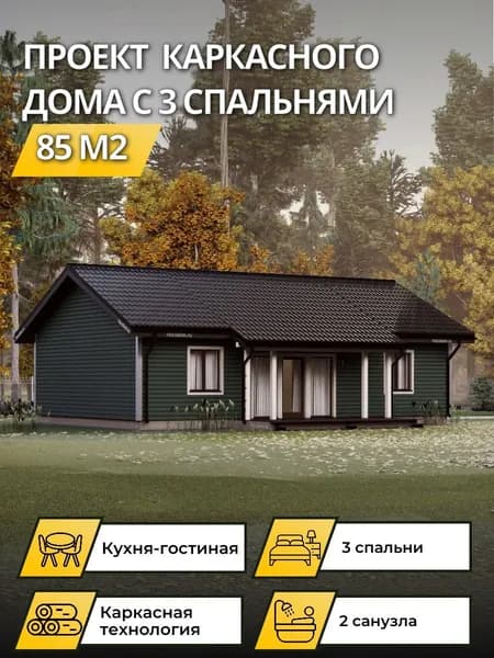 Проект одноэтажного каркасного дома 85 м2 с 3 спальнями