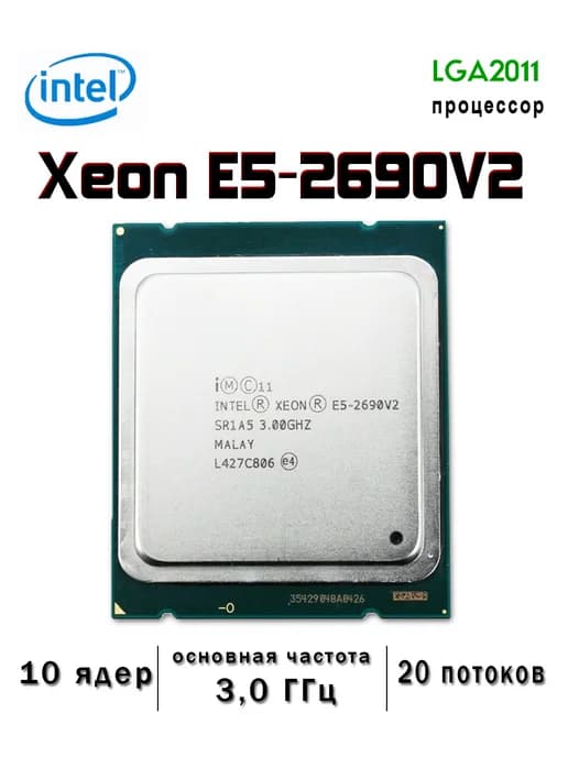 Процессор Xeon E5 2690V2 LGA 2011 CPU 10 ядер 20 потоков