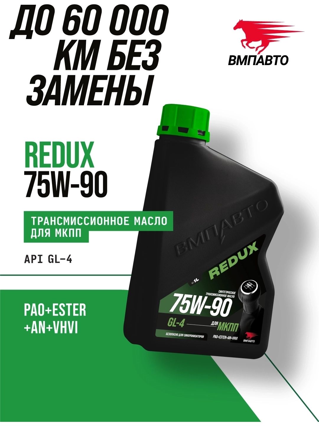 Масло трансмиссионное ВМПАВТО REDUX 75W-90 GL-4 (1л)