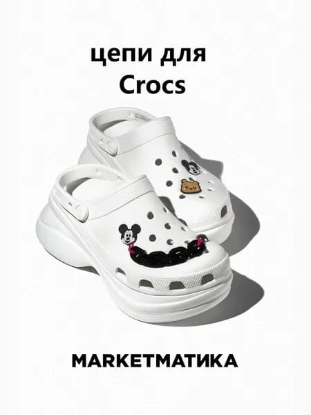 Набор джиббитсы для crocs Маркетматика