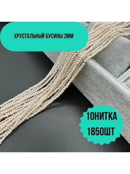 Хрусталь бусы 2мм