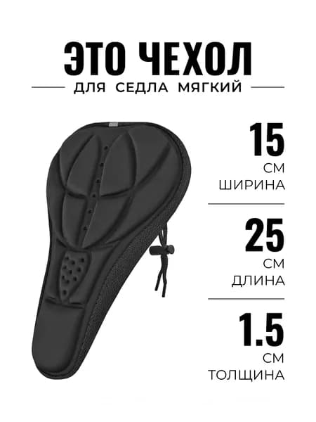 Чехол на седло велосипеда мягкий черный, накладка для горного или шоссейника, 15х25 см