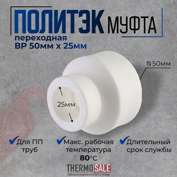 Муфта полипропиленовая 50 х 25 ВВ переходная под сварку для ПП труб цвет белый Политэк
