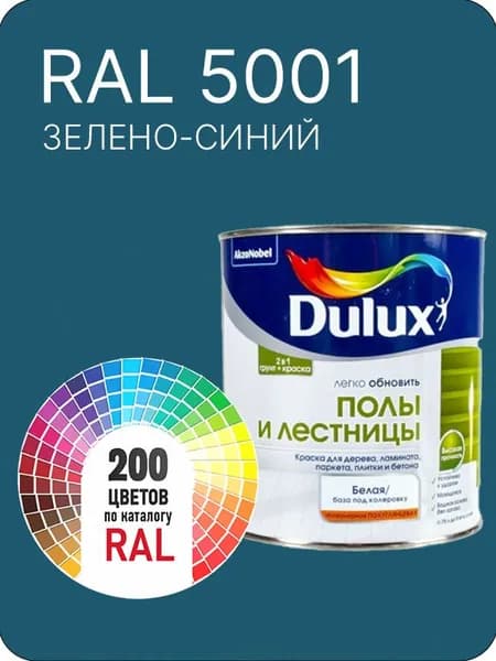 Краска для пола и лестниц цвет зелено-синий Ral 5001 0.8 л.