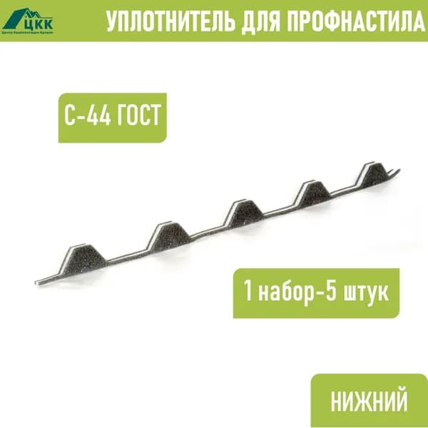 Уплотнитель для профнастила С-44 ГОСТ нижний обратный (5 шт.) длина 1000 мм без клеевого слоя