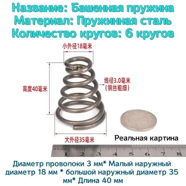 Коническая пружина сжатия из нержавеющей стали марки 304 - 3*18*35*40 мм (d*D1*D2*L)---по 1 шт в упаковке