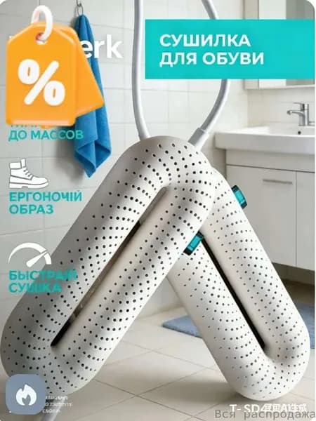Сушилка для обуви
