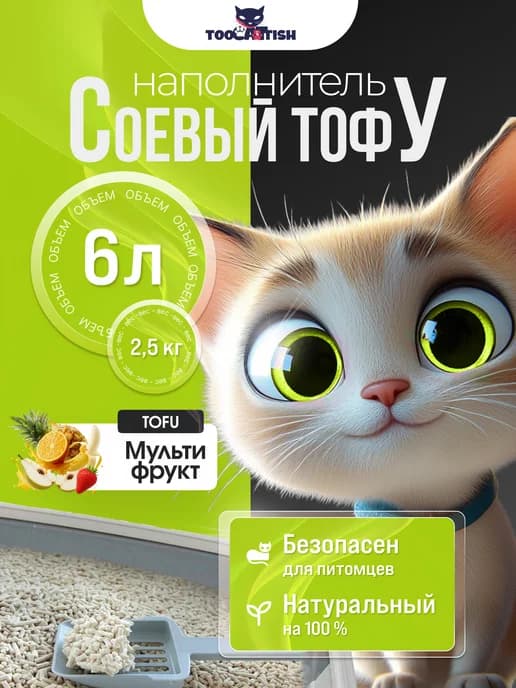 Комкующийся наполнитель для кошачьего туалета тофу 2,5кг 6л