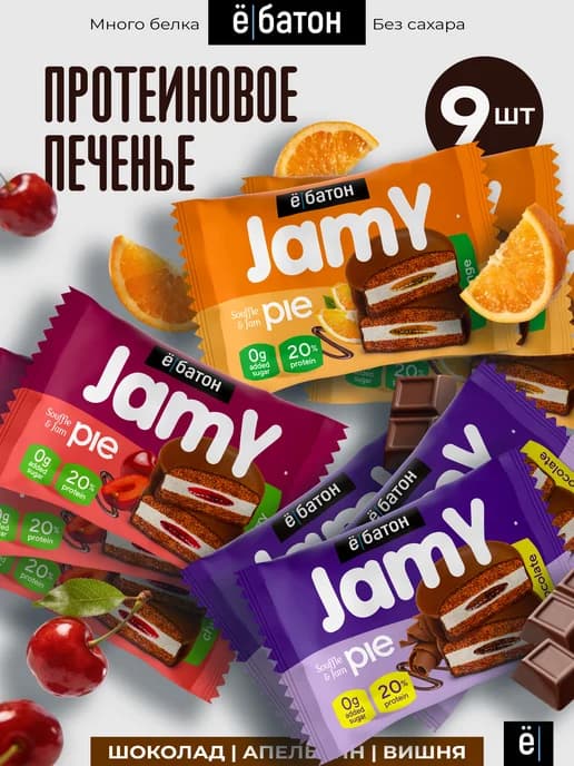 Протеиновое печенье без сахара Jamy pie ассорти 60 г 9 шт