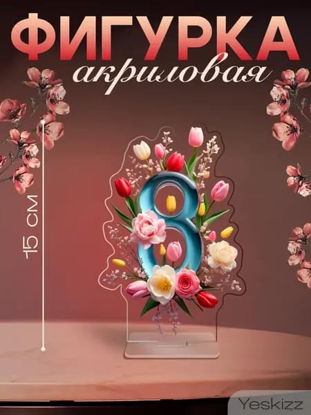 Акриловая фигурка подарок девушке Цветы
