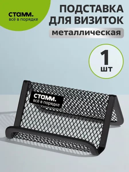 Подставка для визиток металлическая