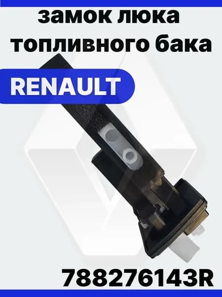 Защелка крышки бензобака для РЕНО