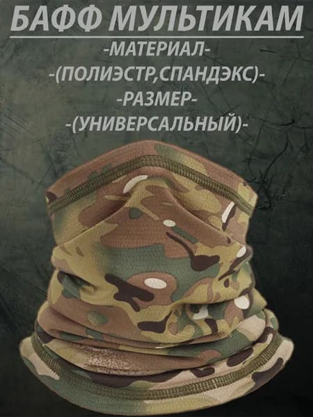 Бафф мультикам
