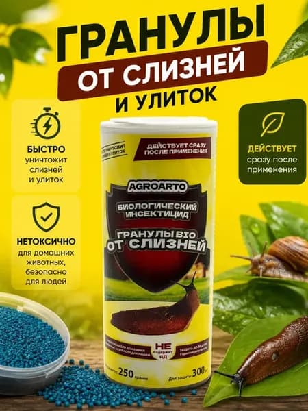 Гранулы от слизней и улиток защита растений 250г для сада