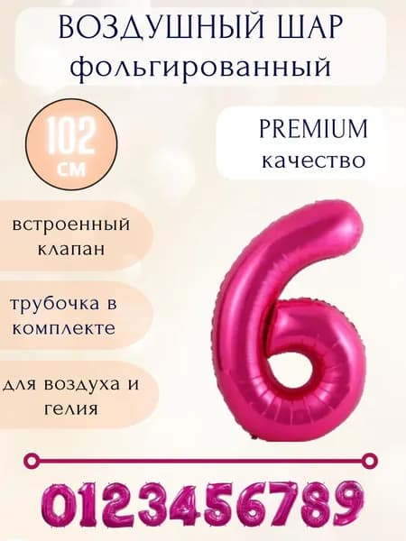 Воздушный шар фольгированный цифра 6, цвет ярко-розовый, высота 102см