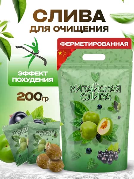 Китайская слива для похудения, 200г. 20шт. ферментированная.