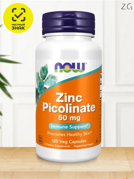 NOW Zinc Picolinate / Цинк Пиколинат 50 мг, 120 капс. / Поддержка иммунитета и здоровья кожи