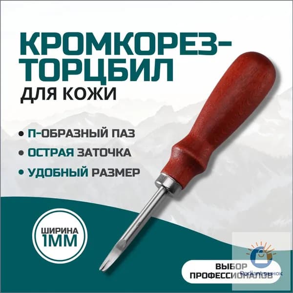 кромкорез для кожи, торцбил, фаскорез для кожи 1мм. Снятие фаски. Инструмент кожевника.