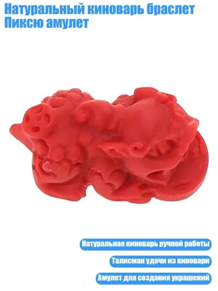 Натуральный киноварь браслет Пиксю амулет, - 5