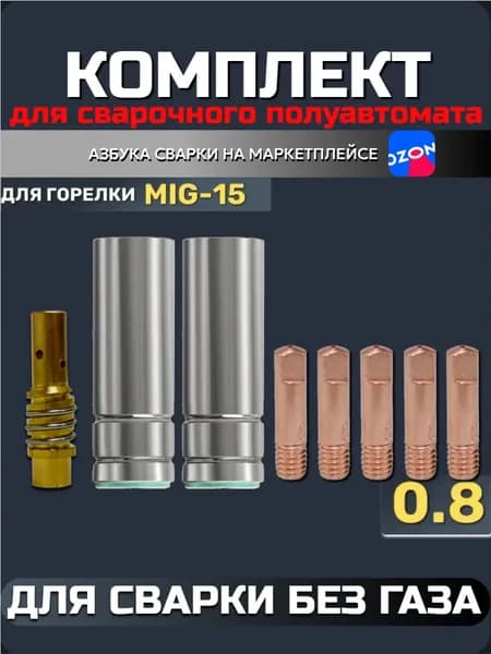 Набор для полуавтомата MIG15 (держатель наконечника, сопло сварочное 16 мм, наконечник 0.8мм для горелки) MTL