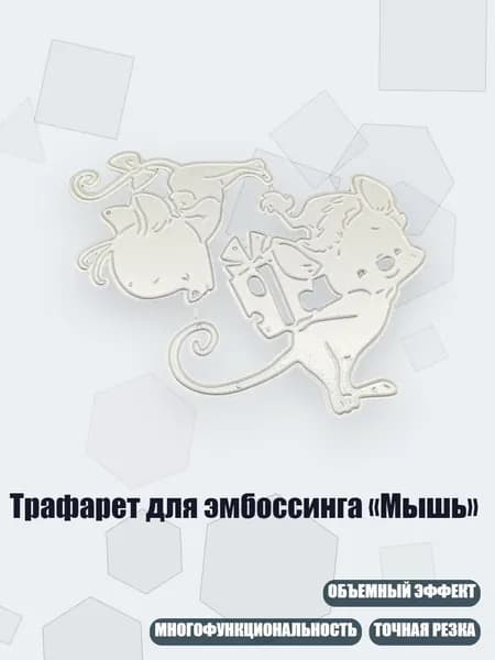Трафарет для эмбоссинга Мышь