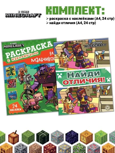 Набор В стиле Майнкрафт: раскраска с наклейками + найди отличия*