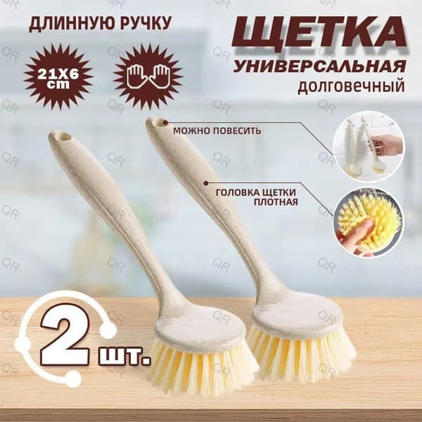 Щетка для посуды, 2 шт