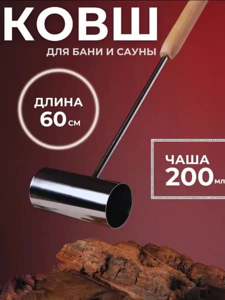 Ковш для бани и сауны из нержавеющей стали, длина 60 см.