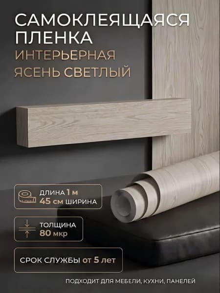 Пленка самоклеющаяся 45см х 1м Ясень светлый (A0008-1)