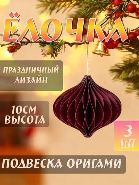 Елочная игрушка 10 см фонарик бордовый 3 шт