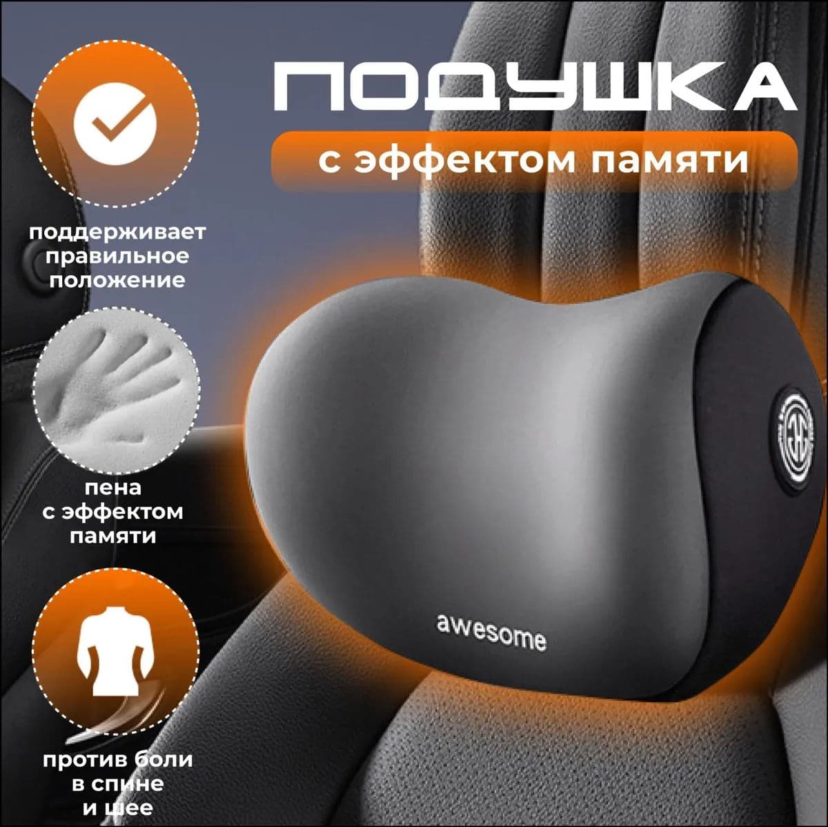 Подушка автомобильная На подголовник, Мех искусственный, Каучук, 1 шт.