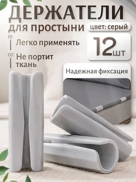 Держатели, фиксаторы, зажимы для простыни на матрас, серые 12 штук