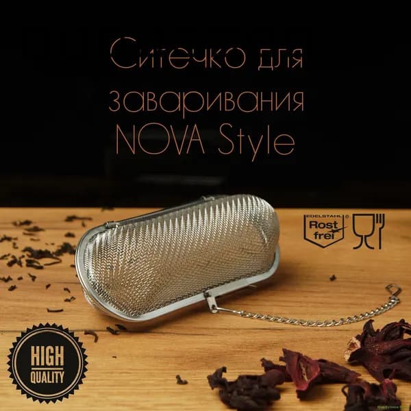 Ситечко для заваривания чая