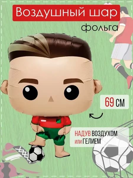 Шарик воздушный футболист 69 см для мальчика